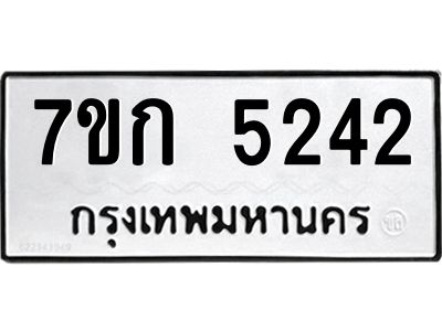 รับจองทะเบียนรถ 5242 หมวดใหม่  7ขก 5242 ทะเบียนมงคล  ผลรวมดี 23