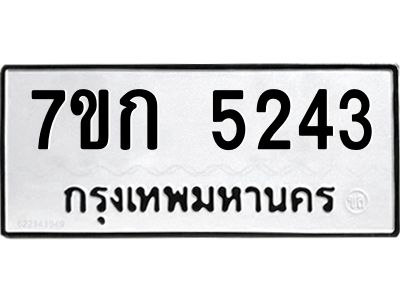 รับจองทะเบียนรถ 5243 หมวดใหม่  7ขก 5243 ทะเบียนมงคล  ผลรวมดี 24