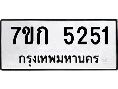 รับจองทะเบียนรถ 5251 หมวดใหม่  7ขก 5251 ทะเบียนมงคล  ผลรวมดี 23