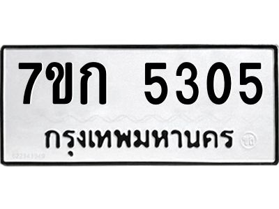 รับจองทะเบียนรถ 5305 หมวดใหม่  7ขก 5305 ทะเบียนมงคล  ผลรวมดี 23