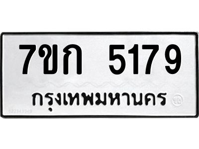 รับจองทะเบียนรถ 5179 หมวดใหม่  7ขก 5179 ทะเบียนมงคล  ผลรวมดี 32