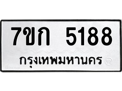 รับจองทะเบียนรถ 5188 หมวดใหม่  7ขก 5188 ทะเบียนมงคล  ผลรวมดี 32