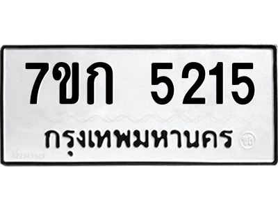 รับจองทะเบียนรถ 5215 หมวดใหม่  7ขก 5215 ทะเบียนมงคล  ผลรวมดี 23