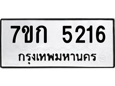 รับจองทะเบียนรถ 5216 หมวดใหม่  7ขก 5216 ทะเบียนมงคล  ผลรวมดี 24