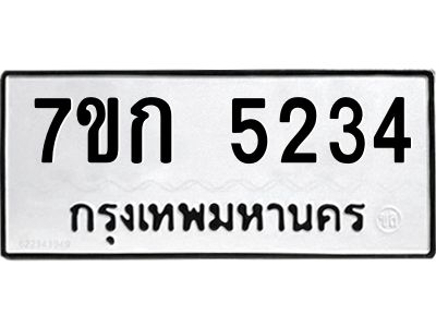 รับจองทะเบียนรถ 5234 หมวดใหม่  7ขก 5234 ทะเบียนมงคล  ผลรวมดี 24