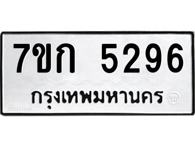 รับจองทะเบียนรถ 5296 หมวดใหม่  7ขก 5296 ทะเบียนมงคล  ผลรวมดี 32