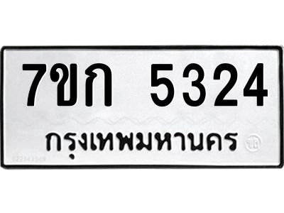 รับจองทะเบียนรถ 5324 หมวดใหม่  7ขก 5324 ทะเบียนมงคล  ผลรวมดี 24