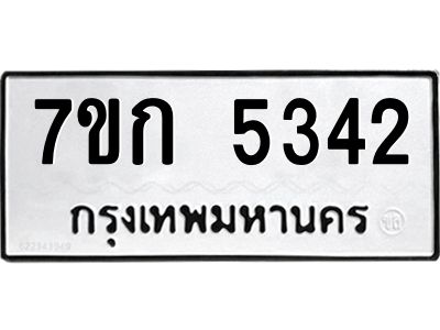 รับจองทะเบียนรถ 5342 หมวดใหม่  7ขก 5342 ทะเบียนมงคล  ผลรวมดี 24