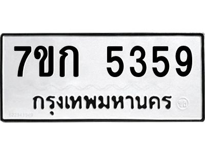 รับจองทะเบียนรถ 5359 หมวดใหม่  7ขก 5359 ทะเบียนมงคล  ผลรวมดี 32