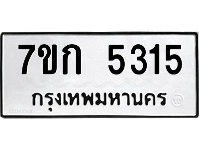 รับจองทะเบียนรถ 5315 หมวดใหม่  7ขก 5315 ทะเบียนมงคล  ผลรวมดี 24