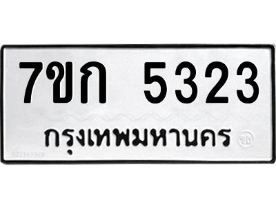 รับจองทะเบียนรถ 5323 หมวดใหม่  7ขก 5323 ทะเบียนมงคล  ผลรวมดี 23