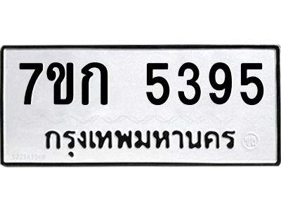 รับจองทะเบียนรถ 5395 หมวดใหม่  7ขก 5395 ทะเบียนมงคล  ผลรวมดี 32
