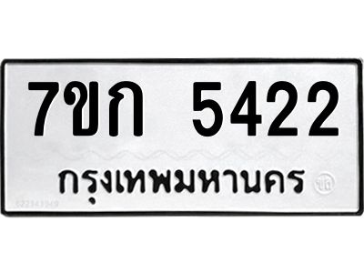 รับจองทะเบียนรถ 5422 หมวดใหม่  7ขก 5422 ทะเบียนมงคล  ผลรวมดี 23