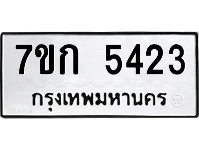 รับจองทะเบียน 5423 หมวดใหม่  7ขก 5423  ทะเบียนมงคล  ผลรวมดี 24