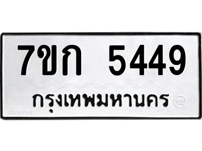 รับจองทะเบียน 5449 หมวดใหม่  7ขก 5449 ทะเบียนมงคล  ผลรวมดี 32