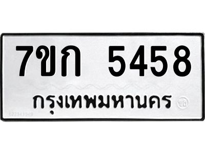 รับจองทะเบียน 5458 หมวดใหม่  7ขก 5458 ทะเบียนมงคล  ผลรวมดี 32