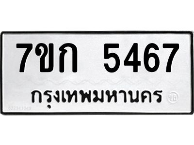 รับจองทะเบียน 5467 หมวดใหม่  7ขก 5467 ทะเบียนมงคล  ผลรวมดี 32