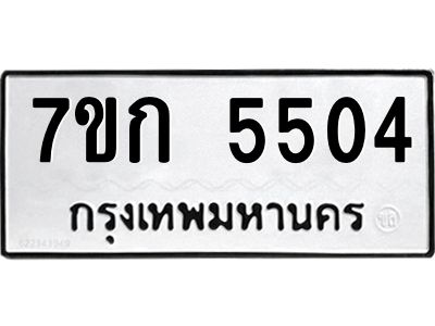 รับจองทะเบียน 5504 หมวดใหม่  7ขก 5504 ทะเบียนมงคล  ผลรวมดี 24
