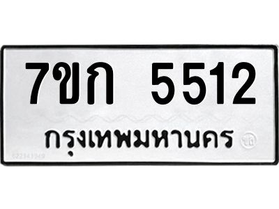 รับจองทะเบียน 5512 หมวดใหม่  7ขก 5512 ทะเบียนมงคล  ผลรวมดี 23
