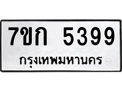 รับจองทะเบียนรถ 5399 หมวดใหม่  7ขก 5399 ทะเบียนมงคล  ผลรวมดี 36