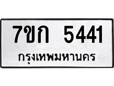 รับจองทะเบียน 5432 หมวดใหม่  7ขก 5441 ทะเบียนมงคล  ผลรวมดี 24