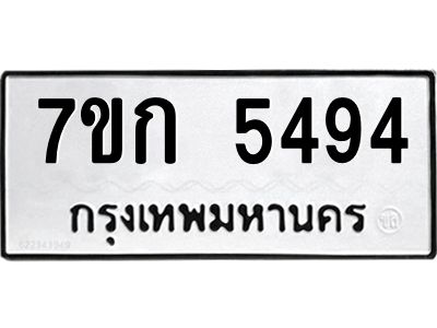 รับจองทะเบียน 5494 หมวดใหม่  7ขก 5494 ทะเบียนมงคล  ผลรวมดี 32