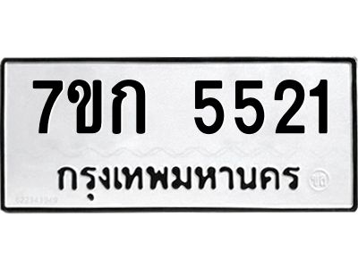 รับจองทะเบียน 5521 หมวดใหม่  7ขก 5521 ทะเบียนมงคล  ผลรวมดี 23