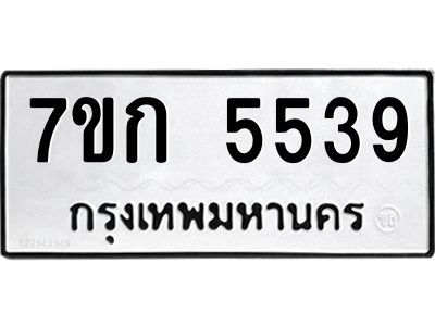 รับจองทะเบียน 5539 หมวดใหม่  7ขก 5539 ทะเบียนมงคล  ผลรวมดี 32