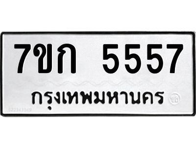 รับจองทะเบียน 5557 หมวดใหม่  7ขก 5557 ทะเบียนมงคล  ผลรวมดี 32