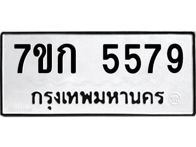 รับจองทะเบียน 5579 หมวดใหม่  7ขก 5579 ทะเบียนมงคล  ผลรวมดี 36