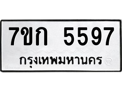 รับจองทะเบียน 5597 หมวดใหม่  7ขก 5597 ทะเบียนมงคล  ผลรวมดี 36