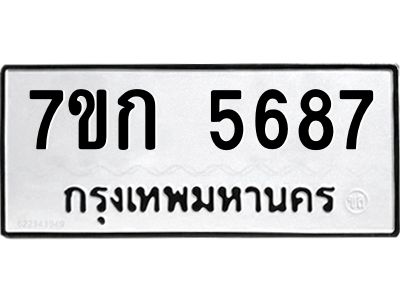 รับจองทะเบียน 5687 หมวดใหม่  7ขก 5687 ทะเบียนมงคล  ผลรวมดี 36