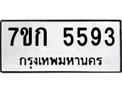 รับจองทะเบียน 5593 หมวดใหม่  7ขก 5593 ทะเบียนมงคล  ผลรวมดี 32