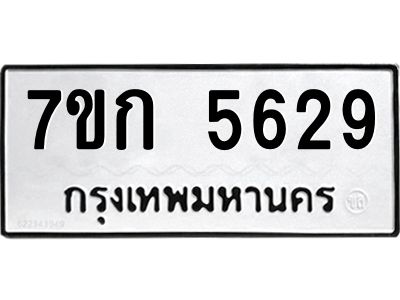 รับจองทะเบียน 5629 หมวดใหม่  7ขก 5629 ทะเบียนมงคล  ผลรวมดี 32