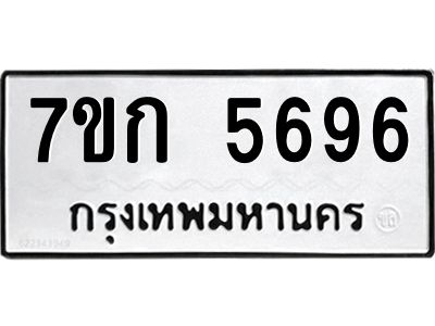 รับจองทะเบียนรถ 5696 หมวดใหม่ 7ขก 5696 ทะเบียนมงคล ผลรวมดี 36