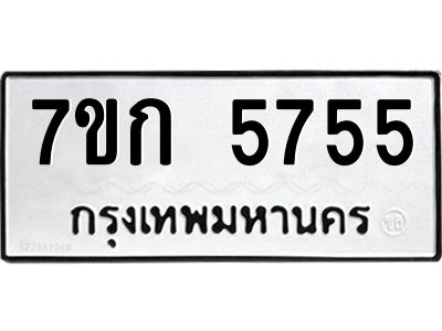 รับจองทะเบียนรถ 5755 หมวดใหม่ 7ขก 5755 ทะเบียนมงคล ผลรวมดี 32