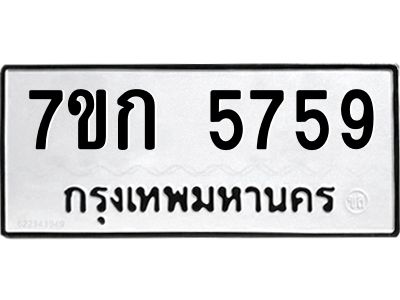รับจองทะเบียนรถ 5759 หมวดใหม่ 7ขก 5759 ทะเบียนมงคล ผลรวมดี 36