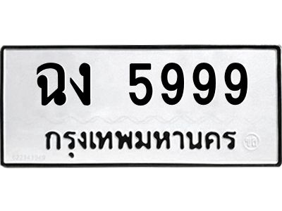 tonทะเบียนรถ  5999 ทะเบียนมงคล  ฉง 5999 จากกรมขนส่ง