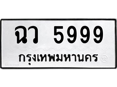 tonทะเบียนรถ  5999 ทะเบียนมงคล  ฉว 5999 จากกรมขนส่ง