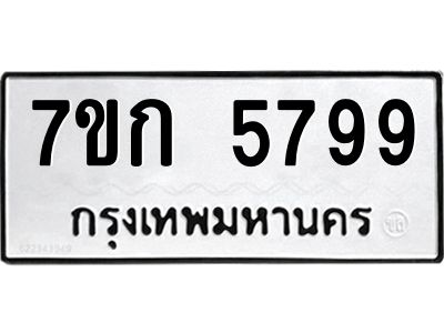 รับจองทะเบียน 5799 รถหมวดใหม่  7ขก 5799 ทะเบียนมงคล  ผลรวมดี 40