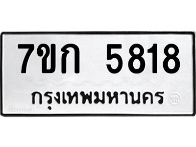 รับจองทะเบียน 5818 รถหมวดใหม่  7ขก 5818 ทะเบียนมงคล  ผลรวมดี 32