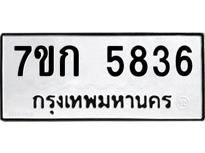 รับจองทะเบียน 5836 รถหมวดใหม่  7ขก 5836 ทะเบียนมงคล  ผลรวมดี 32