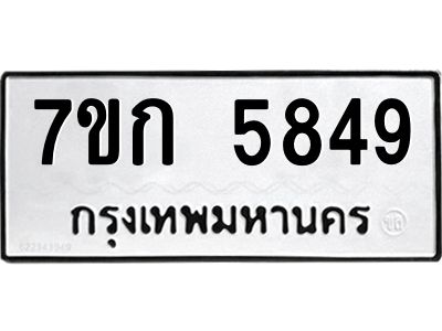 รับจองทะเบียนรถ 5849 หมวดใหม่  7ขก 5849 ทะเบียนมงคล  ผลรวมดี 36
