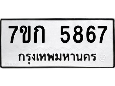 รับจองทะเบียนรถ 5867 หมวดใหม่  7ขก 5867 ทะเบียนมงคล  ผลรวมดี 36
