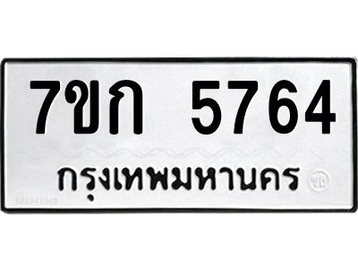 รับจองทะเบียน 5764 รถหมวดใหม่  7ขก 5764 ทะเบียนมงคล  ผลรวมดี 32