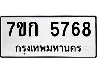 รับจองทะเบียน 5768 รถหมวดใหม่  7ขก 5768 ทะเบียนมงคล  ผลรวมดี 36
