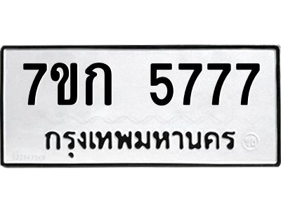 รับจองทะเบียน 5777 รถหมวดใหม่  7ขก 5777 ทะเบียนมงคล  ผลรวมดี 36