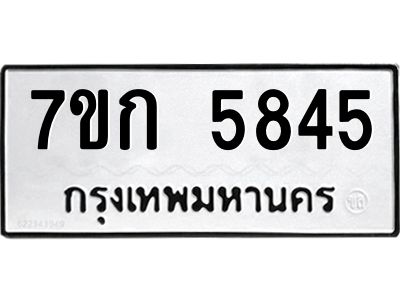 รับจองทะเบียนรถ 5845 หมวดใหม่  7ขก 5845 ทะเบียนมงคล  ผลรวมดี 32