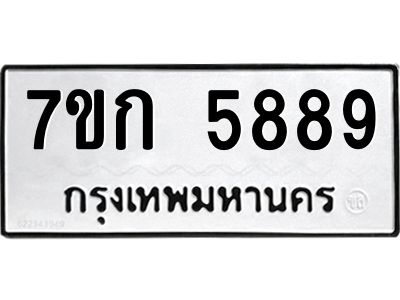 รับจองทะเบียนรถ 5889 หมวดใหม่  7ขก 5889 ทะเบียนมงคล  ผลรวมดี 40