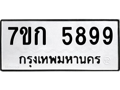 รับจองทะเบียนรถ 5899 หมวดใหม่  7ขก 5899 ทะเบียนมงคล  ผลรวมดี 41